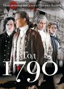«1790 год»