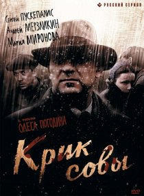 «Крик совы»