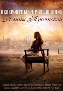 «Невероятные приключения Алины»