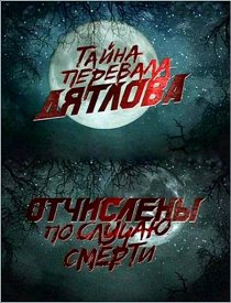 «Перевал Дятлова. Отчислены по случаю смерти»