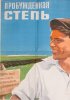Постер «Пробужденная степь»
