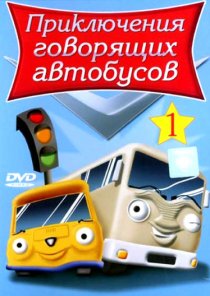 «Приключения говорящих автобусов»