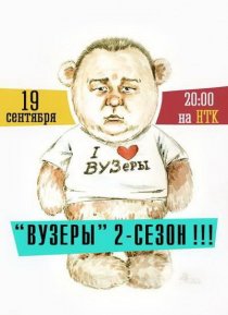 «ВУЗеры»