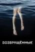 Постер «Возвращённые»