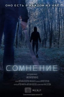 «Сомнение»