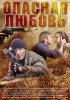 Постер «Опасная любовь»