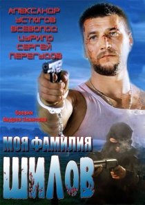 «Моя фамилия Шилов»