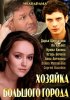Постер «Хозяйка большого города»