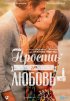 Постер «Прости за любовь»