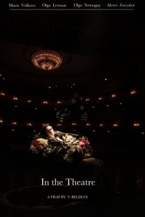 «В театре»
