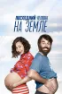 Постер «Последний человек на Земле»