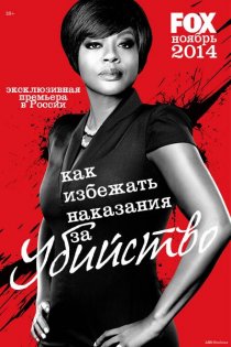 «Как избежать наказания за убийство»