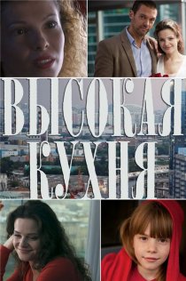 «Высокая кухня»