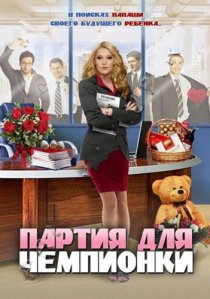 «Партия для чемпионки»