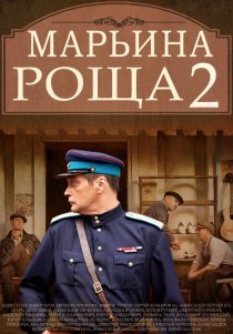 «Марьина роща 2»