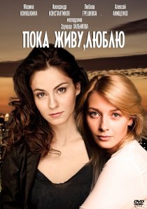 «Пока живу, люблю»
