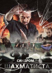 «Синдром Шахматиста»