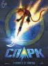 Постер «Спарк»