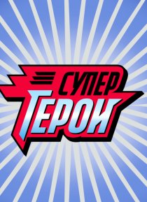 «Супергерои»