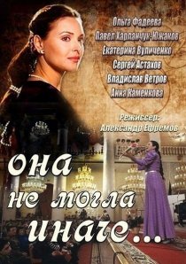 «Она не могла иначе»