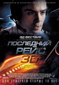 «Последний рейс»
