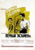 Постер «Первый экзамен»