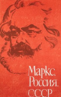 «Маркс, Россия, СССР»