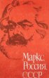 Постер «Маркс, Россия, СССР»