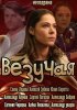 Постер «Везучая»
