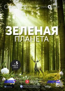 «Зеленая планета»