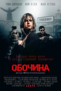 «Обочина»