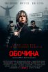 Постер «Обочина»
