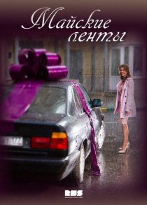«Майские ленты»