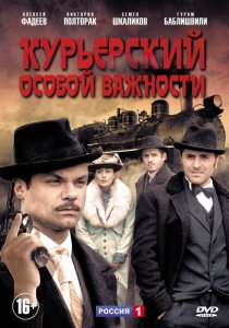 «Курьерский особой важности»