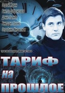 «Тариф на прошлое»