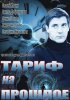 Постер «Тариф на прошлое»