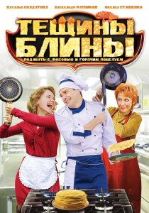 «Тёщины блины»