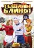 Постер «Тёщины блины»