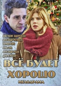 «Всё будет хорошо»