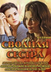 «Сводная сестра»