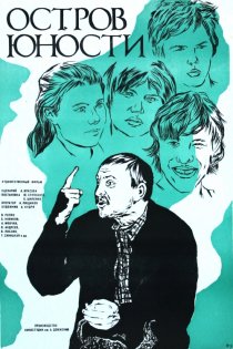 «Остров юности»