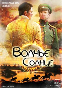 «Волчье солнце»