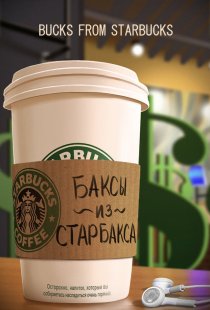 «Баксы из Старбакса»