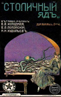 «Столичный яд»
