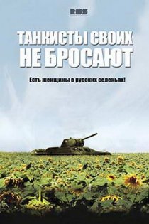 «Танкисты своих не бросают»
