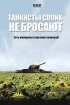Постер «Танкисты своих не бросают»