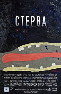 «Стерва»