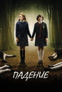 «Падение»
