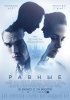 Постер «Равные»