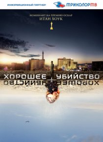 «Хорошее убийство»